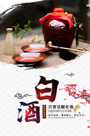 简约中国风白酒海报