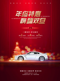 双旦圣诞元旦年终特惠汽车销售促