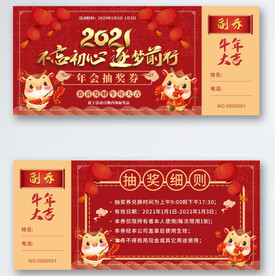 2021喜庆年会抽奖券