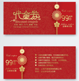 新春元旦活动企业礼品兑换券代金