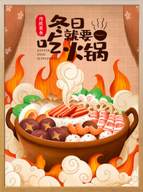 冬季吃火锅美味火锅美食插画