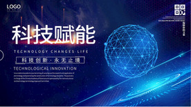 科技赋能未来科技展板