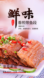 香煎带鱼美食活动宣传海报素材