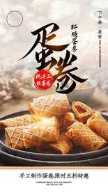 蛋卷甜品活动宣传海报素材