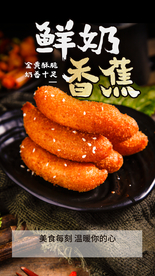 鲜奶香蕉美食活动宣传海报素材