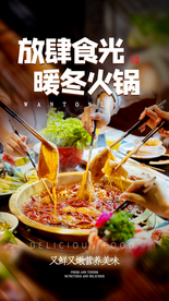 暖冬火锅美食活动宣传海报素材