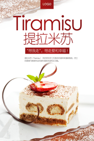 提拉米苏甜品活动宣传海报素材