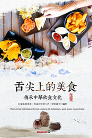 舌尖美食食物活动宣传海报素材