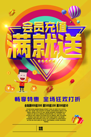 会员充值促销活动宣传海报素材
