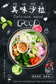 美味沙拉美食活动宣传海报素材