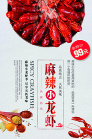 麻辣小龙虾美食活动宣传海报素材
