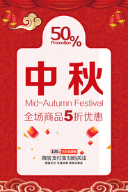 中秋节日促销活动宣传海报素材