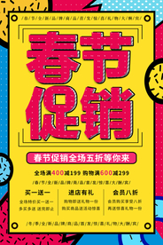 春节年货促销活动宣传海报素材