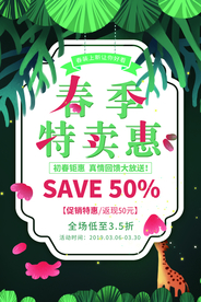 春季特卖会促销活动宣传海报素材