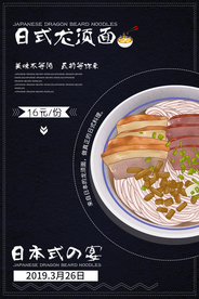 日式龙须面美食活动宣传海报素材