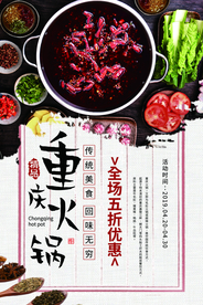 重庆火锅美食活动宣传海报素材