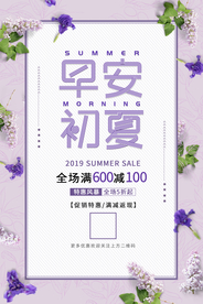 初夏促销活动宣传海报素材