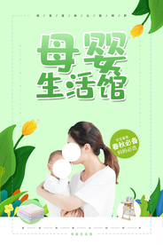 母婴生活馆活动宣传海报素材