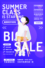 暑假班培训活动宣传海报素材