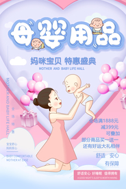 母婴用品促销宣传活动海报素材
