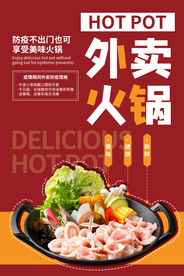外卖火锅美食活动宣传海报素材