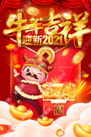 牛年吉祥迎新春财神到