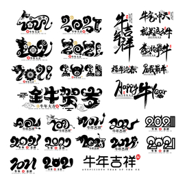 牛年2021字体
