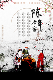 陈年老窖白酒海报