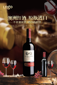 品质经典红酒酒会海报