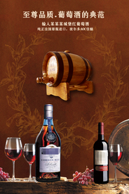 高档红酒海报