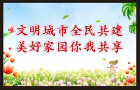 争创文明城市