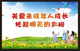 关爱未成年人海报