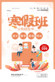 寒假班培训活动宣传海报素材