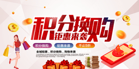 积分换购促销活动宣传海报素材