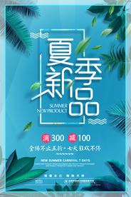 夏季新品促销活动宣传海报素材