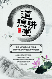 道德讲堂传统活动宣传海报素材