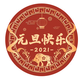 元旦快乐