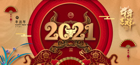 2021牛年年会背景海报