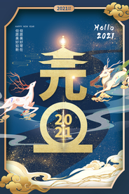 元旦海报元旦2021