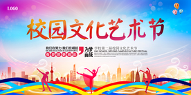 校园文化艺术节展板设计模板