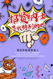 招聘海报