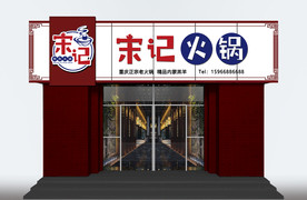 火锅店实尺效果图加LOGO