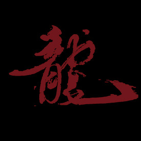 中国风金色龙元素