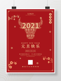 2021元旦喜庆新年跨年海报