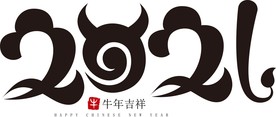 牛年 2021 牛年吉祥 字体