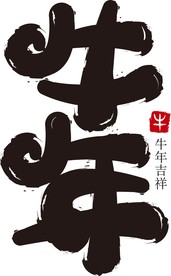 牛年 2021 抽象字体