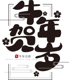 牛年 2021 牛年贺岁 字体