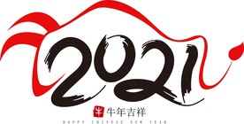 2021年春节字体图片牛年吉祥