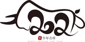 2021年春节字体图片牛年吉祥