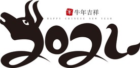 2021年春节字体图片牛年吉祥